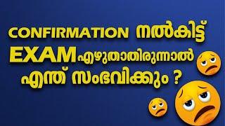 ldc confirmation 2024 സൂക്ഷിച്ചാൽ ദുഃഖിക്കേണ്ട #ldc #confirmation #psc #malayalam