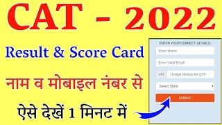 Cet 2022 Result Out  IIM CAT Results 2022  CAT 2022 Result Kaise Dekhe?  How To Check CAT Result