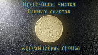 Простейшая быстрая чистка монет из алюминиевой бронзы. Ранние советские монеты - Золото партии