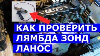 Как проверить лямбда зонд на Ланос датчик кислорода - проверка лямбды