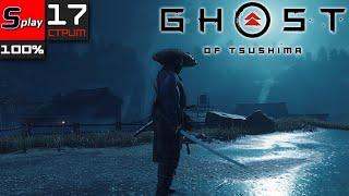 Ghost of Tsushima на 100% - 17-стрим