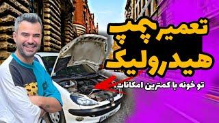 خودم پمپ هیدرولیک ماشینمو تو خونه تعمیر کردمفقط با ۱۷۵هزارتومن ️