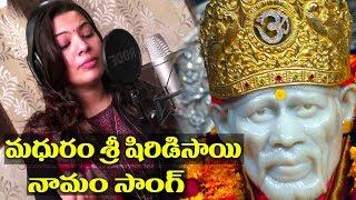 Geetha madhuri - Madhuram Sri Shirdi Sai Namam Song Sai Baba Song By Raghuram