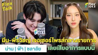 มีน เจอเซอร์ไพรส์กลางรายการ ก็เลยเสียอาการแบบนี้  Highlight Flex Talk “น่าน  ฟ้า  ชลาลัย”