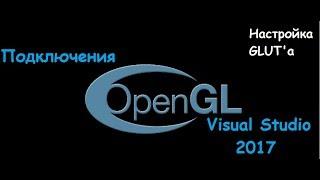 Настройка OpenGL на Visual Studio 2017. Установка OpenGL. Подключения OpenGL GLUT