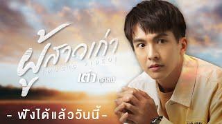 【Online Now 】ผู้สาวเก่า - เต๋า ภูศิลป์ I Music Video