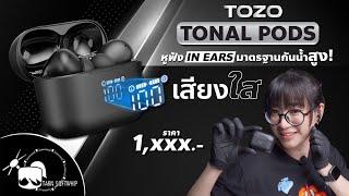 รีวิวหูฟัง Tozo Tonal Pods หูฟังเสียงใส มาตรฐานกันน้ำ IPX8