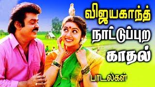 விஜயகாந்த் நாட்டுப்புற காதல் டூயட் பாடல்கள்  Vijayakanth Songs  Tamil Songs Collections