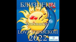 LOVE-ГОРОСКОП 2022 БЛИЗНЕЦЫ