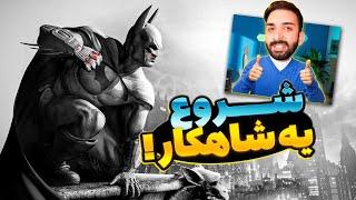 شروع شاهکار - Batman Arkham City part 1