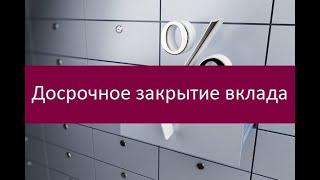 Досрочное закрытие вклада. Инструкция