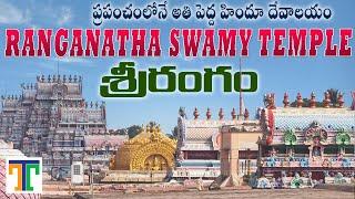 Srirangam Ranganatha Swamy Temple Full Tour Video In Telugu  Worlds Biggest Hindu Temple