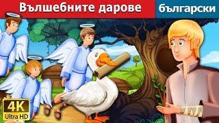 Вълшебните дарове  The Magical Gifts Story  приказки  Български приказки @BulgarianFairyTales