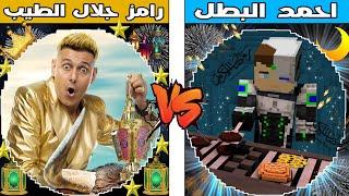 فلم ماين كرافت  كوكب احمد البطل ضد كوكب رامز جلال الطيب ؟ 