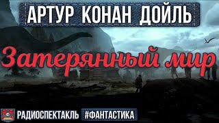 Радиоспектакль ЗАТЕРЯННЫЙ МИР Артур Конан Дойль Быков Назаров Киндинов Янушкевич Аксюта и др.