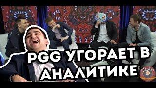 PGG угарает в Аналитике #The Kiev Major