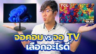 จอทีวี vs จอคอมต่างกันยังไง  เอามาแทนกันได้มั้ย ?