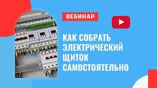 Как собрать электрический щит самостоятельно разбираем с экспертом