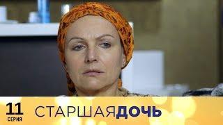 Старшая дочь  11 серия  Русский сериал