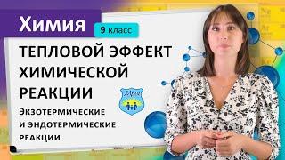 Тепловой эффект химической реакции. Экзотермические и эндотермические реакции. Химия 9 класс