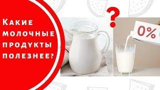 Польза обезжиренных молочных продуктов.  Очередной миф?
