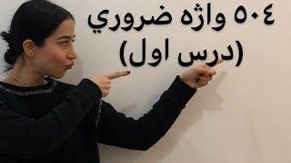 لغت انگلیسی به فارسی  درس اول 504  لغات پانصد و چهار با معنی