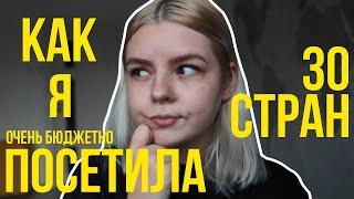 Мне 23 и я посетила 30 стран. Как путешествовать бесплатно или очень бюджетно?