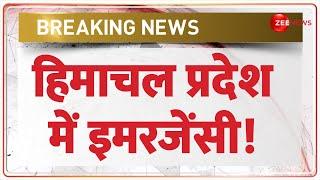 Himachal Salary Crisis Update हिमाचल प्रदेश में इमरजेंसी Breaking  Govt Employees President Rule