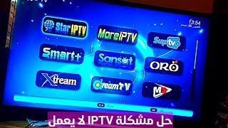 طريقة حل مشكلة IPTV لا يعمل  الحل النهائي 