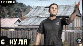 1 Серия  С Нуля  Сервер ПЕРВАК-PvP  DayZ 1.25  ЛЕТО