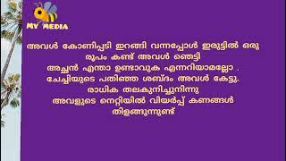 രാധികയും ചേച്ചിയും പിന്നെ വാടകക്കാരനും..കഥ