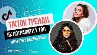 ТікТок тренди як потрапити у топ інтервю з Дашею Кубік  Masha Danilova