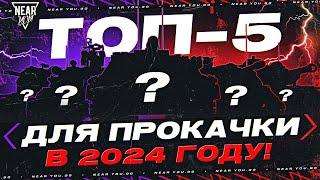 ТОП-5 ЛУЧШИХ ТАНКОВ ДЛЯ ПРОКАЧКИ В 2024 ГОДУ