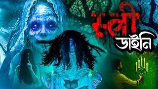 বাংলা ভূতের বই - নমস্কার ভূত পেত্নী  Bengali Horror Comedy Dubbed Full Movie  Namastey Ghost