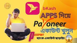 Payoneer একাউন্ট খোলার নিয়ম ২০২৩। Create payoneer account with bkash app । Payoneer account bd