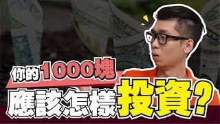 怎樣開始投資你的1000塊？  Spark Liang 理財投資