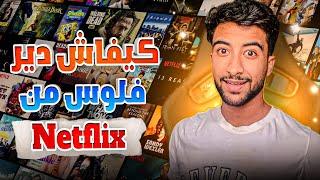 مشروع بيع Netflix