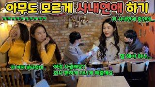 ENG몰카 회사 초미녀 인턴 꼬시기ㅋㅋㅋㅋㅋ근데 왜 옆에 미녀를 꼬시는데?ㅋㅋㅋㅋㅋㅋCompany super beautiful intern flirting ft.배우정지연