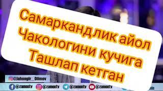 Яна бир шок хабар Самарканда 21йошли киз Чакологини дарахтзорга ташлап кетган