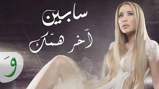 Sabine - Akher Hammak Lyric Video  سابين - آخر همك