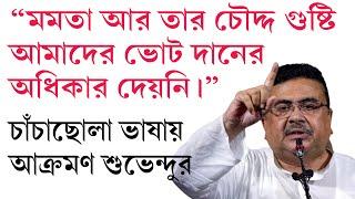 ভোটদানে বঞ্চিতদের নিয়ে রাষ্ট্রপতির দরবারে শুভেন্দু? CBI নিশ্চয় ঘুমোচ্ছে রাজীবকুমার প্রসঙ্গে বললেন।