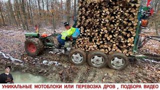 УНИКАЛЬНЫЕ МОТОБЛОКИ ИЛИ ПЕРЕВОЗКА ГРУЗОВ ПОДБОРКА  UNIQUE MINITRACTORS FROM DIFFERENT COUNTRIES