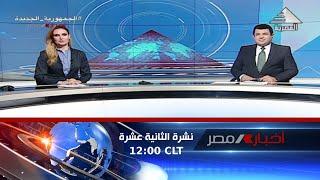 نشرة اخبار الثانية عشرة ظهرا 07-05-2023