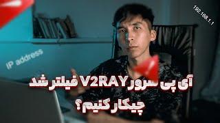 V2RAYبک آپ گرفتن از سرور   V2RAYتغییر ای پی فیلتر شده سرور