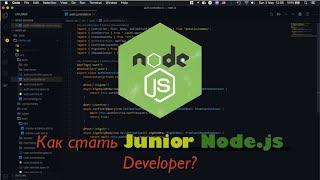 Как получить позицию Junior Node.js Developer? Что учить?