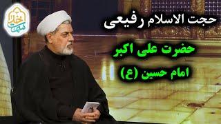 سمت خدا  حجت الاسلام رفیعی  عظمت حضرت علی اکبر