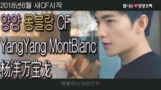 한글자막 양양  몽블랑 CF  YangYang CF Mont Blanc  杨洋万宝龙 2018년6월 새CF시작