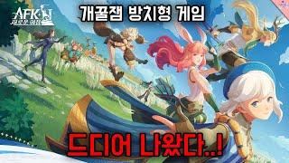 덕양소픽 드디어 나온 개꿀잼 방치형 게임.. AFK 새로운 여정