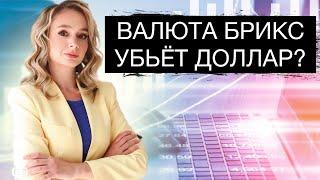 Валюта БРИКС угрожает гегемонии доллара?