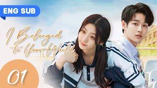 【ENG SUB】I Belonged To Your World EP 01  Hunting For My Handsome Straight-A Classmate